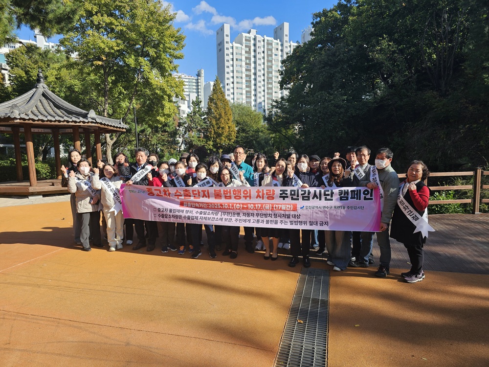 연수구 옥련1동 행정복지센터와 옥련1동 주민감시단은 지난 27일 중고차 수출단지 인근에서 고질적인 말소 무판 차량의 불법행위 근절을 위한 캠페인을 벌였다